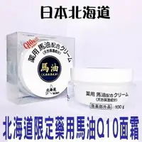 在飛比找樂天市場購物網優惠-日本 北海道 限定 馬油乳霜 涷膜 滋養 免沖洗 睡眠面膜 