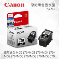 在飛比找樂天市場購物網優惠-CANON PG-740 原廠黑色墨水匣 適用 MG2170