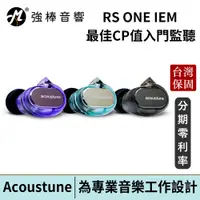 在飛比找蝦皮商城優惠-日本 Acoustune RS ONE IEM 入耳式監聽耳