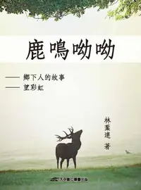 在飛比找誠品線上優惠-鹿鳴呦呦