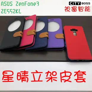 ASUS ZenFone3 ZE552KL ZE520KL 視窗 星晴立架皮套 可立式 側掀 皮套 手機皮套 側掀皮套