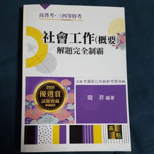 社會工作讀解／社會工作概論（概要)／家庭社會工作理論與實務（含家庭暴力）／法律社會工作／這是一本犯罪學解題書／犯罪學概要