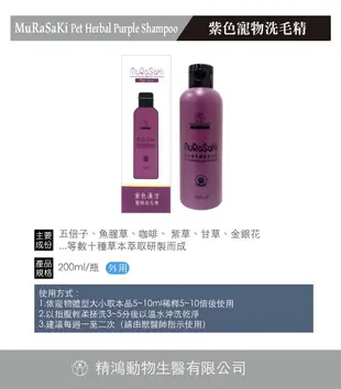 魔洗漢方 草本 紫色漢方 犬貓 Mu-Ra-Sa-Ki 洗毛精 200ml 皮膚保健 皮屑/濕疹/黴菌適用 (似麻辣洗)