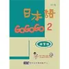 日本語GOGOGO 2 練習帳 (附CD)/財團法人語言訓練測驗 誠品eslite