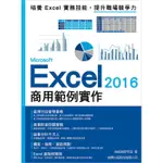 EXCEL 2016商用範例實作