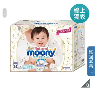 【免運費 4包共184片】滿意寶寶Natural Moony 日本頂級版紙尿褲 黏貼型 M號-184片(46片4包)/下單前請先問有沒有貨/產地日本/好市多