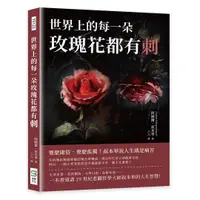 在飛比找誠品線上優惠-世界上的每一朵玫瑰花都有刺: 要麼庸俗, 要麼孤獨! 叔本華