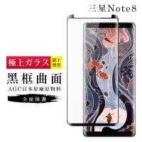 在飛比找momo購物網優惠-三星 Note8 AGC日本原料黑框曲面疏油疏水鋼化膜保護貼