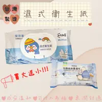 在飛比找蝦皮購物優惠-台灣製 買一送一 濕式衛生紙 可沖馬桶 濕紙巾  可丟馬桶 