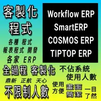 在飛比找蝦皮購物優惠-鼎新ERP客製小程式 不限制人數 Workflow ERP 
