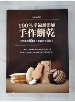 100％幸福無添加手作餅乾：呂老師的80道五星級餅乾與點心_呂升達（愛迪生）【T4／餐飲_DPQ】書寶二手書