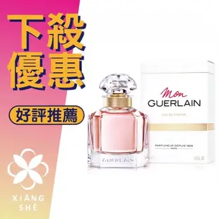 【香舍】GUERLAIN 嬌蘭 Mon Guerlain 我的印記 女性淡香精 50ML/100ML