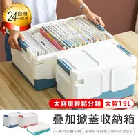 在飛比找松果購物優惠-【可疊加掀蓋收納箱19L】收納箱 收納盒 折疊收納箱 掀蓋收