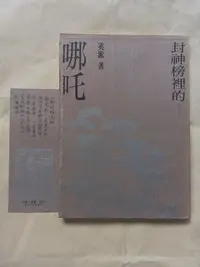 在飛比找Yahoo!奇摩拍賣優惠-中文文學/(絕版，早期版，初版一刷)東潤出版社-奚淞-封神榜