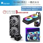 [開鼠購] CPU水冷風扇 240風扇 JONSBO TG-240 黑色 一體式水冷 TDP:260W TG240 水冷