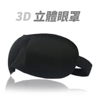 在飛比找PChome24h購物優惠-3D立體剪裁 睡眠遮光眼罩 立體眼罩