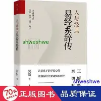 在飛比找Yahoo!奇摩拍賣優惠-- 人與經典·易經繫辭傳 中國哲學 吳怡著  - 97875