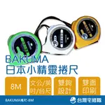 BAKUMA 日本小精靈捲尺 8M 臺尺/文公尺/英吋 魯班尺 雙面雙鉤高挺度 工業用捲尺─台灣宅修隊17IHOME