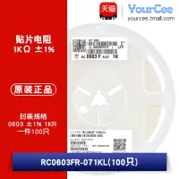 在飛比找樂天市場購物網優惠-0603貼片電阻 1KΩ (1001) ±1% 1K RC0