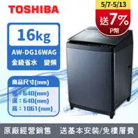 在飛比找PChome24h購物優惠-TOSHIBA東芝 16公斤勁流雙飛輪超變頻洗衣機 科技黑 