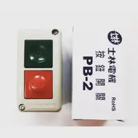 在飛比找蝦皮購物優惠-<電子發票> 士林電機 PB-2 按鈕開關 ON OFF