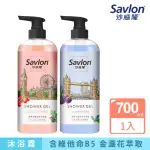 【SAVLON 沙威隆】英倫花園植萃沐浴露(700ML)