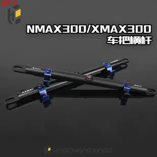 雅馬哈 鋁合金多功能橫桿 XMAX300 NMAX300 YAMAHA 機車車把平衡桿 手把橫桿 掛/moto