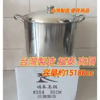 在飛比找蝦皮購物優惠-台灣製造福泰高鍋 福泰 高鍋 高湯鍋 湯鍋 青草鍋 304不