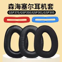 在飛比找蝦皮購物優惠-❥適用SENNHEISER森海塞爾GSP370耳罩GSP30