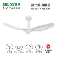 在飛比找森森購物網優惠-SUNON建準 台灣製 Modern吊扇 (1.5米) 60