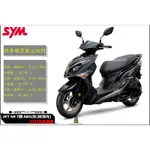 韋德機車精品 【請勿下單 歡迎來店詢問】 SYM三陽125 JET SR ABS 雙碟 七期 2023全新機車