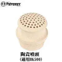 在飛比找樂天市場購物網優惠-[ PETROMAX ] 陶瓷噴頭 HK500汽化燈用 / 