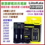 <開發票>  LIITOKALA LII-202 2槽智能電池充電器 電池修復 可充 18650 鎳氫電池
