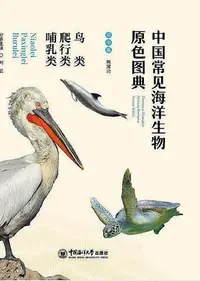 在飛比找Yahoo!奇摩拍賣優惠-中國常見海洋生物原色圖典-鳥類 爬行類 哺乳類 劉雲 202