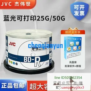 JVC/杰偉世藍光可打印 BD-R 25G 1-6速藍光碟 BD-R DL 50G 1-6速刻錄光盤藍光碟空白光盤 臺