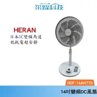 在飛比找蝦皮商城優惠-禾聯 HERAN 14吋 最新款HDF-14AH770【免運