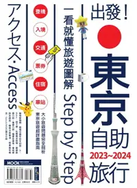 在飛比找樂天市場購物網優惠-【電子書】出發!東京自助旅行.2023-2024：一看就懂旅