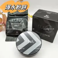 在飛比找蝦皮購物優惠-滿額免運☆mini韓國美妝代購☆ LUNA 黑盒爆水粉餅  