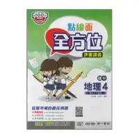 在飛比找momo購物網優惠-【南一】最新-國中點線面全方位評量講義-地理4(國2下-八年