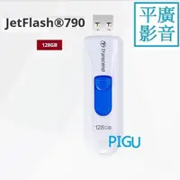 在飛比找蝦皮購物優惠-平廣 Transcend JetFlash 790 128G