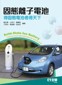 在飛比找樂天市場購物網優惠-固態離子電池 得固態電池者得天下 劉如熹 2021 全華