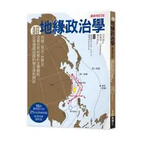 在飛比找momo購物網優惠-超地緣政治學最新修訂版：地理×政治×世界史 從主體建立世界局