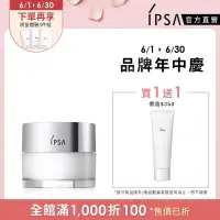 在飛比找博客來優惠-【IPSA】嫩膚鎖水精華霜50g(激嫩霜)