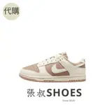 張叔SHOES / NIKE DUNK LOW NEXT NATURE “HEMP” 米色 DD1873-200