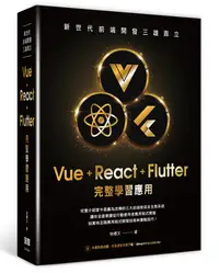 在飛比找誠品線上優惠-新世代前端開發三雄鼎立: Vue+React+Flutter