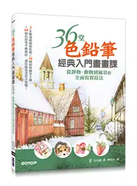 在飛比找TAAZE讀冊生活優惠-36堂色鉛筆經典入門畫畫課：從靜物、動物到風景的全面寫實技法