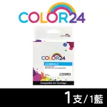 【COLOR24】FOR BROTHER LC565XL-C/LC565XLC 藍色高容量相容墨水匣 /適用 MFC J2310/J3520/J3720