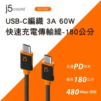 在飛比找Yahoo奇摩購物中心優惠-j5create USB-C快速充電傳輸編織線180公分 -