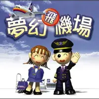 在飛比找蝦皮購物優惠-小貓電玩 夢幻飛機場 (PC繁體中文版 已整合DosBox 