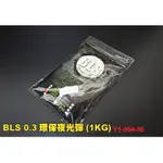 【翔準】BLS0.3G夜光環保1KG 瓦斯 電動 精密彈 BB彈 二度研磨 6MM 超圓